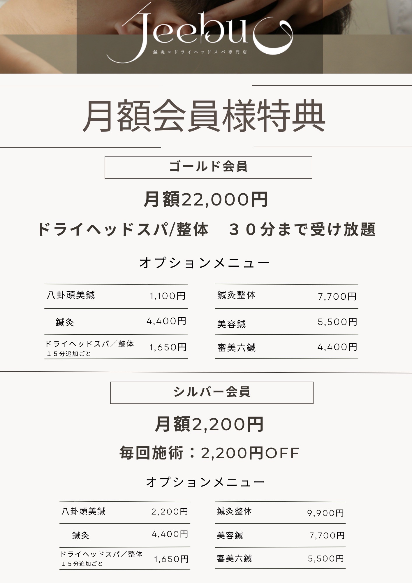 jeebu会員施術メニュー