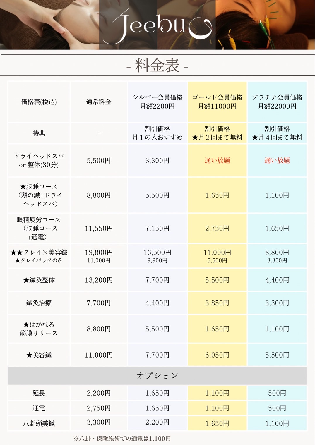 jeebu通常施術メニュー