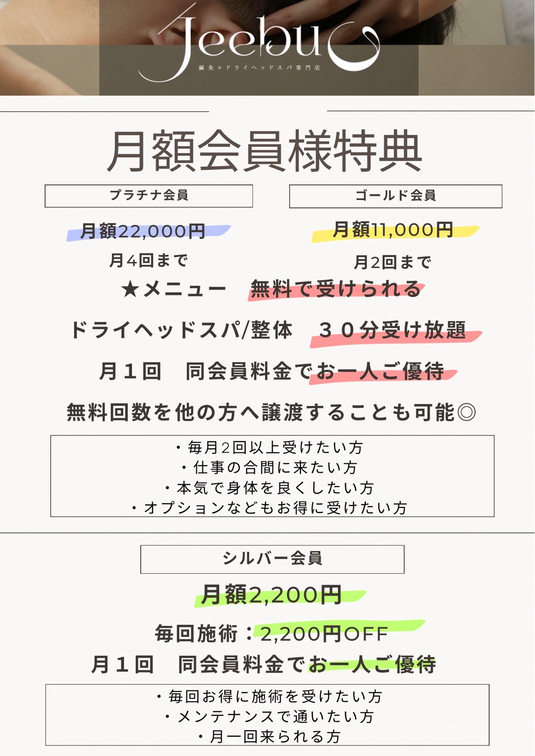 jeebu会員施術メニュー